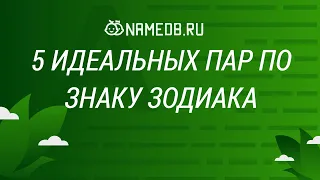 5 идеальных пар по знаку Зодиака