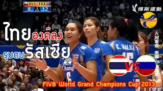 สุดยอดความปัง!! ไทย ชนะ รัสเซีย ครั้งแรกในประวัติศาสตร์ FIVB Grand Champion Cup 2013 | แมทช์ปลดล็อค3