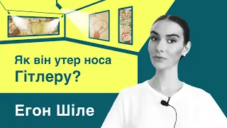 Егон Шіле | Перший п@р№гр@ф, який принизив Гітлера