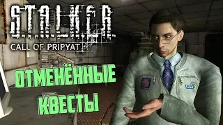 ОТМЕНЁННЫЕ КВЕСТЫ S.T.A.L.K.E.R.: Зов Припяти