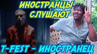 ИНОСТРАНЦЫ СЛУШАЮТ: T-FEST - ИНОСТРАНЕЦ. ИНОСТРАНЦЫ СЛУШАЮТ РУССКУЮ МУЗЫКУ.