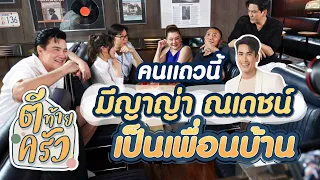 คนแถวนี้ มีญาญ่า ณเดชน์ เป็นเพื่อนบ้าน | ตีท้ายครัว