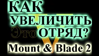 Маунт Блейд 2 Баннерлорд ГАЙД КАК УВЕЛИЧИТЬ ОТРЯД И ПРОКАЧАТЬ ИЗВЕСТНОСТЬ в Mount and Blades 2