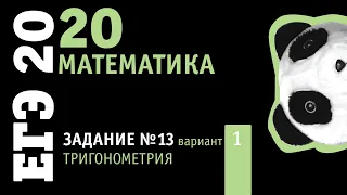 Математика ЕГЭ 2020 профильный уровень | Задание 13 из варианта 3 пособия под ред. Ященко