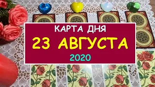 КАРТА ДНЯ. 23 АВГУСТА 2020. ЧТО ЖДЕТ МЕНЯ СЕГОДНЯ? Таро Онлайн Расклад Diamond Dream Tarot