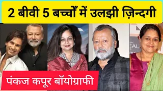 Bollywood Legendary Actor Pankaj Kapoor Biography... बॉलीवुड अभिनेता पंकज कपूर की जीवनी