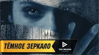 Тёмное зеркало - Официальный трейлер (2018)