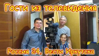 К нам приезжали из телевидения Вести Иркутска! Семья Бровченко. (18.10.16г.)