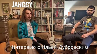 Интервью с Ильей Дубровским | группа Jahggy