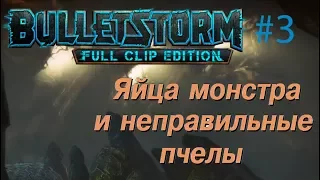 Bulletstorm - Full Clip Edition - прохождение #3 "Яйца монстра и неправильные пчелы"