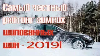 Самый честный рейтинг  шипованных шин 2019 года!