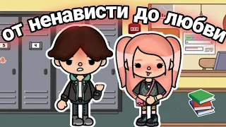 От ненависти до любви – 2 серия сериал тока бока ||only toca