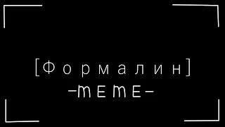 [Формалин] -meme-