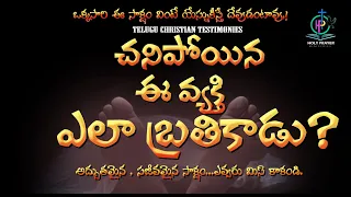 రక్తపు వాంతులతో నేను చనిపోయాను.. || Christian Testimonies in Telugu #testimony