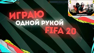 ВЫИГРАЛ В ДРАФТЕ FIFA 20 ОДНОЙ РУКОЙ!