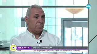 ТУК И СЕГА: Христо Стоичков за цената на успеха и най-скъпата победа - Събуди се...(01.10.2022)
