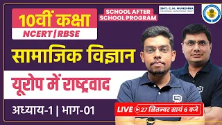 Class 10 History Chapter 1 in Hindi | Yurop me Rashtravad Class 10 | School After School Program