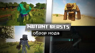 MUTANT BEASTS - мутанты мобы в майнкрафт/mutant beasts обзор мода