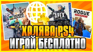 🆓ХАЛЯВА НА PS4 И PS5. БЕСПЛАТНЫЙ ОНЛАЙН. БЕСПЛАТНЫЕ ИГРЫ НА PS4 И PS5 В PS STORE. ХАЛЯВА ПС4 И ПС5.