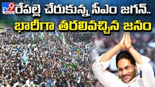 రేపల్లె చేరుకున్న సీఎం జగన్.. భారీగా తరలివచ్చిన జనం |CM YS Jagan |YCP Public Meeting @ Repalle - TV9