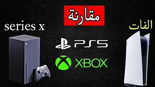 شو اشتري بلايستيشن 5  او اكسبوكس سيريس اكس (مقارنة) Xbox Series X vs  playstation 5