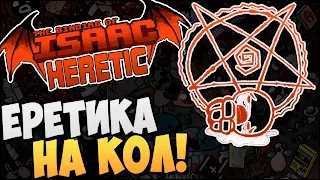 ЕРЕТИКА НА КОЛ! ► The Binding of Isaac: Afterbirth |57| Heretic mod