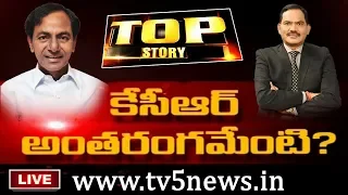 కేసీఆర్ అంతరంగమేంటి..? | Top Story Live Debate With Sambasiva Rao | TV5 News