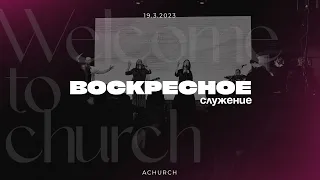 Воскресное служение 19.03.2023 l Церковь прославления. Ачинск