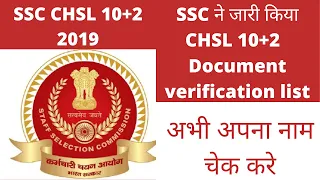 SSC chsl documents verification 2022 | ssc chsl 2019 dv list | SSC chsl documents verification 2019