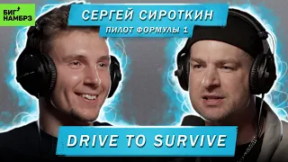 ПИЛОТ ФОРМУЛЫ 1 СЕРГЕЙ СИРОТКИН | DRIVE TO SURVIVE