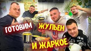 ГОТОВИМ ЖУЛЬЕН И ЖАРКОЕ! В ГОСТЯХ У ПИРАЖУЛЬ! Виталий Зеленый! ВЛОГ! 🇺🇦🇺🇦🇺🇦💚