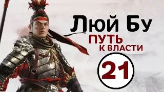 Люй Бу - прохождение Total War THREE KINGDOMS на русском - #21