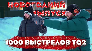 Новогодний выпуск. 1000 выстрелов TQ2. Фортуна.