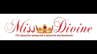 Miss Divine 2019 (Леди Совершенство)