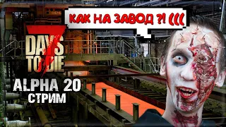 ВОЗВРАЩАЮСЬ "НА ЗАВОД" ► 7 DAYS TO DIE ALPHA 20 СТРИМ