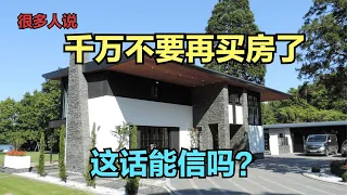 很多地方“房价大跌，千万不要再买房了”，这话能信吗？【沐阳看房】