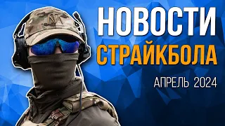 НОВОСТИ AIRSOFT-RUS Выпуск 46