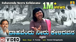 ದಾಹವೆಂದು ನೀರು ಕೇಳಿದವನ Dahavendu Neeru Kelidavana-Video Song | Tatvapada | K.Yuvaraj | Jhankar Music