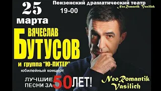 Вячеслав Бутусов и «Ю-Питер». Концерт «Лучшие песни за 50 лет» (Пенза, облдрамтеатр, 25.03.2012 г.)