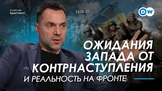 Арестович: Ожидания Запада от контрнаступления и реальность на фронте. @dwrussian