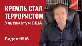 Для США Кремль стал террористом / Ультиматум США / Талибан теперь проблема Кремля / Видео № 16