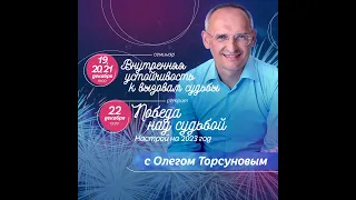 Олег Торсунов в Спб 21.12.2022 - Семинар «Внутренняя устойчивость к вызовам судьбы» День 3.