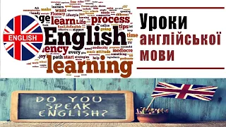 УРОК 12. АНГЛІЙСЬКА МОВА З НУЛЯ ДЛЯ ПОЧАТКІВЦІВ. КУРСИ АНГЛІЙСЬКОЇ МОВИ. УРОК АНГЛІЙСЬКОЇ МОВИ.