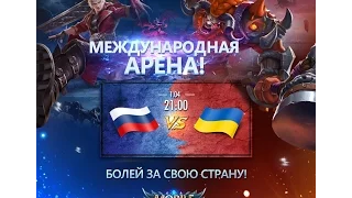 Международная АРЕНА Россия-Украина.Mobile Legends.