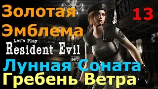 Resident Evil HD Remaster Прохождение. Часть 13. Гребень Ветра. Лунная Соната. Золотая Эмблема.