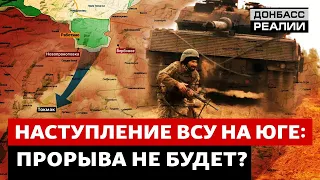 Украина прогрызает оборону российской армии | Донбасс Реалии