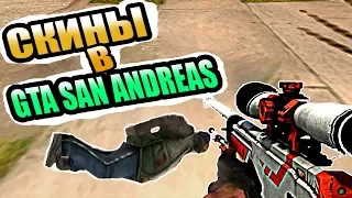 МОД НА СКИНЫ ИЗ CS.GO В GTA SAN ANDREAS!!!