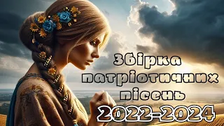 Збірка  патріотичних  пісень 2022-2024! 🇺🇦 Пісні народжені війною! 💙💛