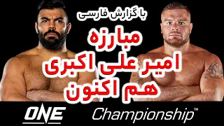 ‏🔴‌live  هم اکنون امیر علی اکبری 🇮🇷 و آناتولی مالیخین🇷🇺 🎙گزارش فارسی🎙  aliakbari vs  malykhin