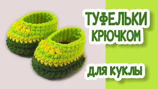 МК Туфельки крючком для куклы.